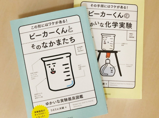 実験器具のかわいいキャラクターが大人気 理系のツボをおさえまくった ビーカーくんとそのなかまたち 作者のうえたに夫婦さんの仕事場にお邪魔してみた 理系女子応援サービス Rikejo リケジョ