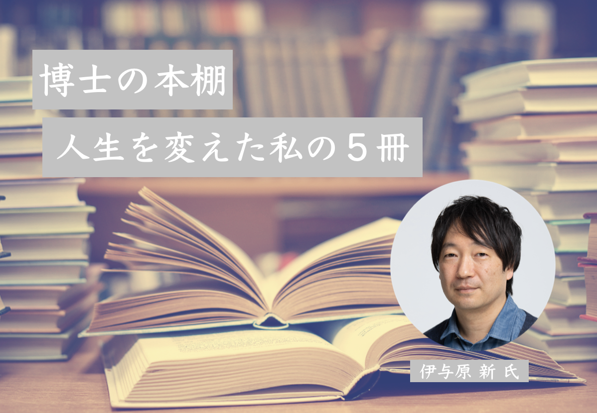 理学博士にして直木賞候補推理作家・伊与原新さんの「人生を変えた私の