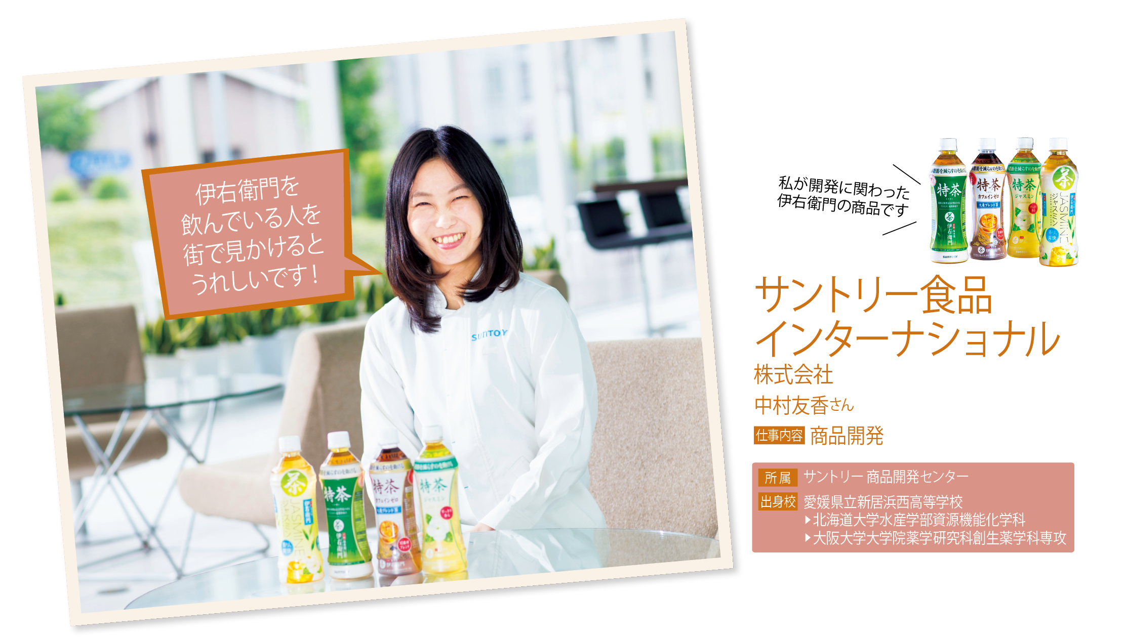 リケジョブinterview 薬で人を助ける研究から 伊右衛門 開発のお仕事へ サントリー食品インターナショナル 理系女子応援サービス Rikejo リケジョ