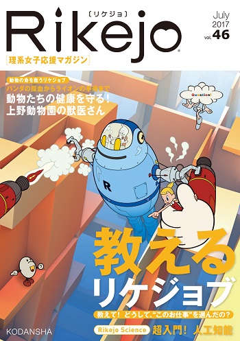 いつでもどこでも最新号が無料で読める！】 Rikejoマガジン vol.46