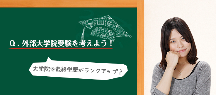 大学院受験