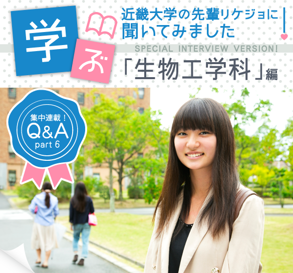 先輩RIKEJOに聞いてみました！】近畿大学 生物理工学部 生物工学科編