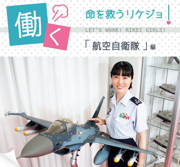 航空自衛隊で働くリケジョに聞いてみました 理系女子応援サービス Rikejo リケジョ