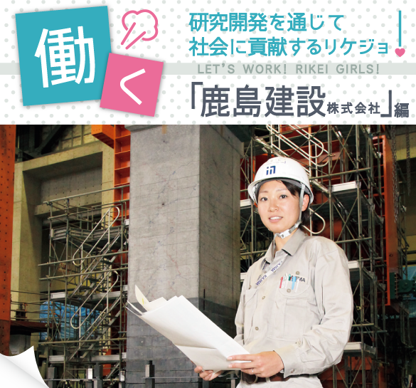 鹿島建設で働く研究リケジョに聞いてみました 理系女子応援サービス Rikejo リケジョ