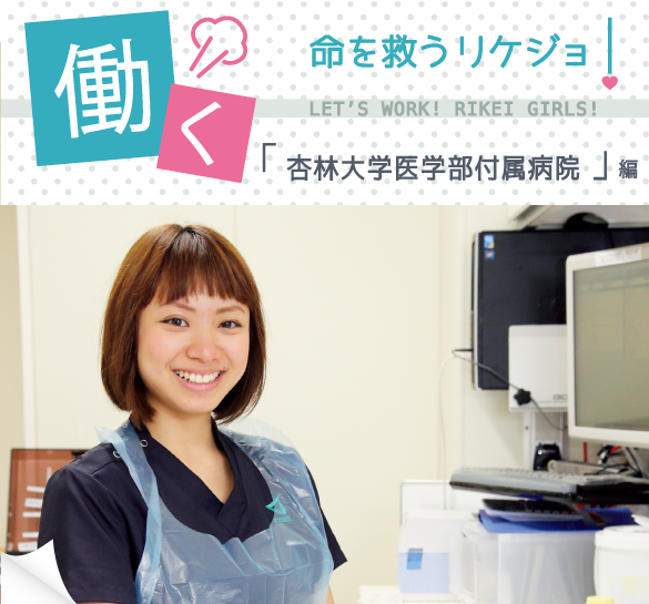 杏林大学医学部付属病院で働くリケジョに聞いてみました！