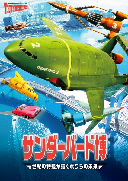 日本科学未来館企画展「サンダーバード博～世紀の特撮が描くボクらの 