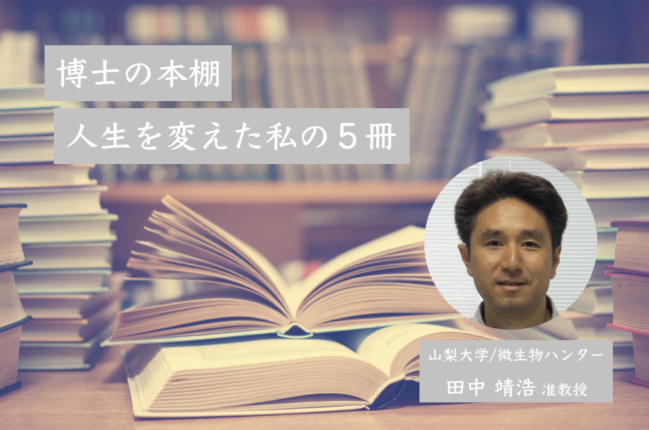 日本を代表する微生物ハンター・田中准教授の「人生を変えた私の5冊」